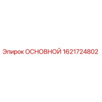 1621724802 ОСНОВНОЙ Epiroc