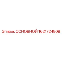 1621724808 ОСНОВНОЙ Epiroc