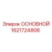 1621724808 ОСНОВНОЙ Epiroc