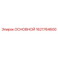 1621764600 ОСНОВНОЙ Epiroc
