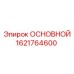 1621764600 ОСНОВНОЙ Epiroc