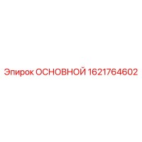 1621764602 ОСНОВНОЙ Epiroc