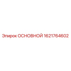 1621764602 ОСНОВНОЙ Epiroc