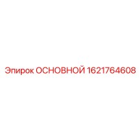 1621764608 ОСНОВНОЙ Epiroc