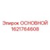 1621764608 ОСНОВНОЙ Epiroc