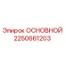 2250661203 ОСНОВНОЙ Epiroc