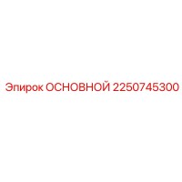 2250745300 ОСНОВНОЙ Epiroc