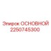 2250745300 ОСНОВНОЙ Epiroc