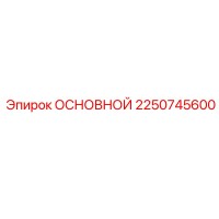 2250745600 ОСНОВНОЙ Epiroc