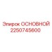 2250745600 ОСНОВНОЙ Epiroc