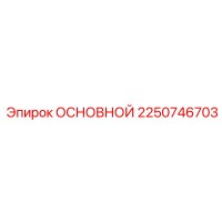 2250746703 ОСНОВНОЙ Epiroc