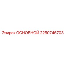 2250746703 ОСНОВНОЙ Epiroc