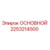 2253214500 ОСНОВНОЙ Epiroc