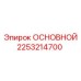 2253214700 ОСНОВНОЙ Epiroc