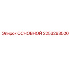 2253283500 ОСНОВНОЙ Epiroc