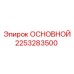2253283500 ОСНОВНОЙ Epiroc