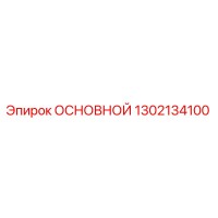 1302134100 ОСНОВНОЙ Epiroc