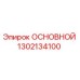 1302134100 ОСНОВНОЙ Epiroc