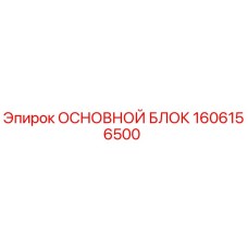 1606156500 ОСНОВНОЙ БЛОК Epiroc
