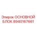 Оригинальный гидравлический блок 8940167661 Epiroc