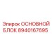 Усовершенствованный блок управления 8940167695 для техники Epiroc
