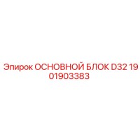 1901903383 ОСНОВНОЙ БЛОК D32 Epiroc