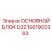 1901903383 ОСНОВНОЙ БЛОК D32 Epiroc