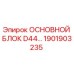 1901903235 ОСНОВНОЙ БЛОК D44 Epiroc