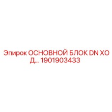 1901903433 ОСНОВНОЙ БЛОК DN ХОД Epiroc