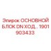 1901903433 ОСНОВНОЙ БЛОК DN ХОД Epiroc