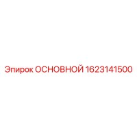 1623141500 ОСНОВНОЙ Epiroc