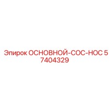 57404329 ОСНОВНОЙ-COC-HOC Epiroc