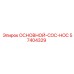 57404329 ОСНОВНОЙ-COC-HOC Epiroc