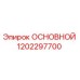 1202297700 ОСНОВНОЙ Epiroc