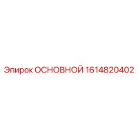1614820402 ОСНОВНОЙ Epiroc