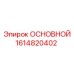 1614820402 ОСНОВНОЙ Epiroc
