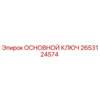 2653124574 ОСНОВНОЙ КЛЮЧ Epiroc