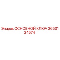 2653124574 ОСНОВНОЙ КЛЮЧ Epiroc