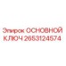 2653124574 ОСНОВНОЙ КЛЮЧ Epiroc