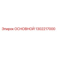 1302217000 ОСНОВНОЙ Epiroc