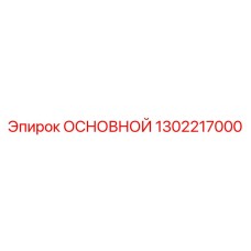 1302217000 ОСНОВНОЙ Epiroc