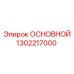 1302217000 ОСНОВНОЙ Epiroc