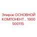 1900500115 ОСНОВНОЙ КОМПОНЕНТ Epiroc