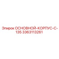 3363113261 ОСНОВНОЙ КОРПУС C-135 Epiroc
