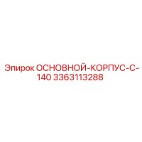 3363113288 ОСНОВНОЙ КОРПУС C-140 Epiroc