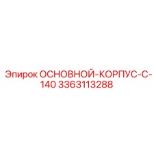 3363113288 ОСНОВНОЙ КОРПУС C-140 Epiroc