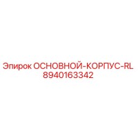 8940163342 ОСНОВНОЙ-КОРПУС-RL Epiroc