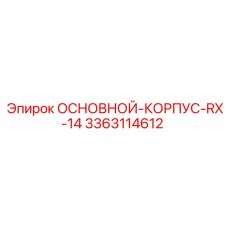 3363114612 ОСНОВНОЙ КОРПУС RX-14 Epiroc