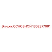 1302377981 ОСНОВНОЙ Epiroc