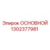 1302377981 ОСНОВНОЙ Epiroc